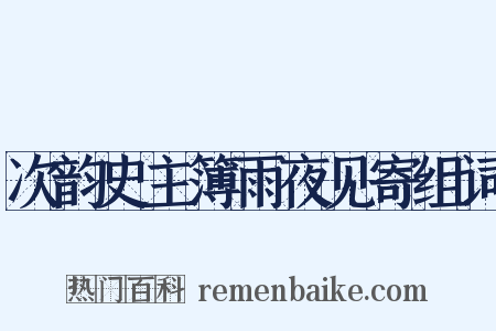 次韵史主簿雨夜见寄组词是什么意思的图片